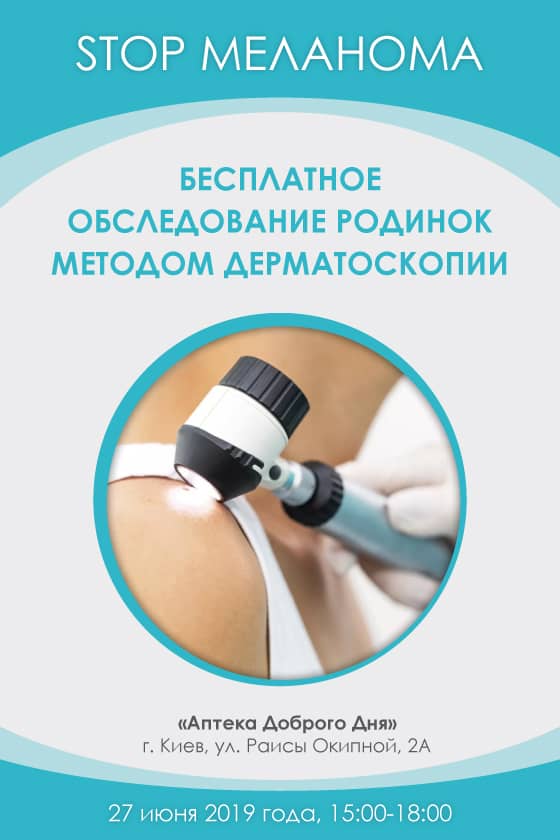 STOP меланома: запрошуємо на безкоштовне обстеження родимок методом дерматоскопія